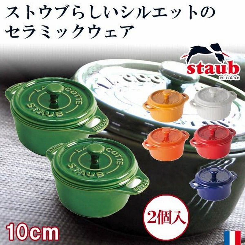 STAUB 鋳鉄 両手鍋 10cm 蓋付き 2個セット