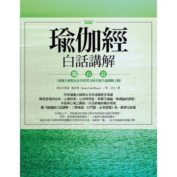 瑜伽經白話講解‧獨存篇_Readmoo 讀墨電子書