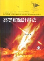 高等實驗計畫法  葉怡成 2009 五南