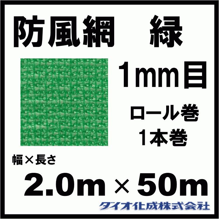 ダイオ化成 防風網 F111 （緑） 1mm目 2.0m×50m （紙管なし）