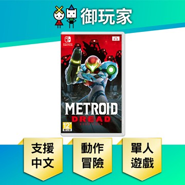 【御玩家】NS Switch 密特羅德 生存恐懼 銀河戰士 中文版 (送特典)