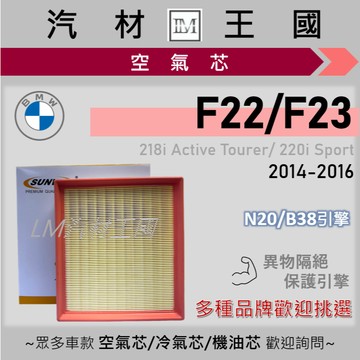 【LM汽材王國】空氣芯 F22 F23 218i 220i 2014-2016年 N20 B38 引擎濾網 空濾 BMW