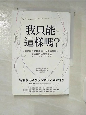 【書寶二手書T1／心靈成長_FTP】我只能這樣嗎-讓你從谷底翻身的七大生活原則，預約自己的理想人生_丹尼爾．奇迪亞克