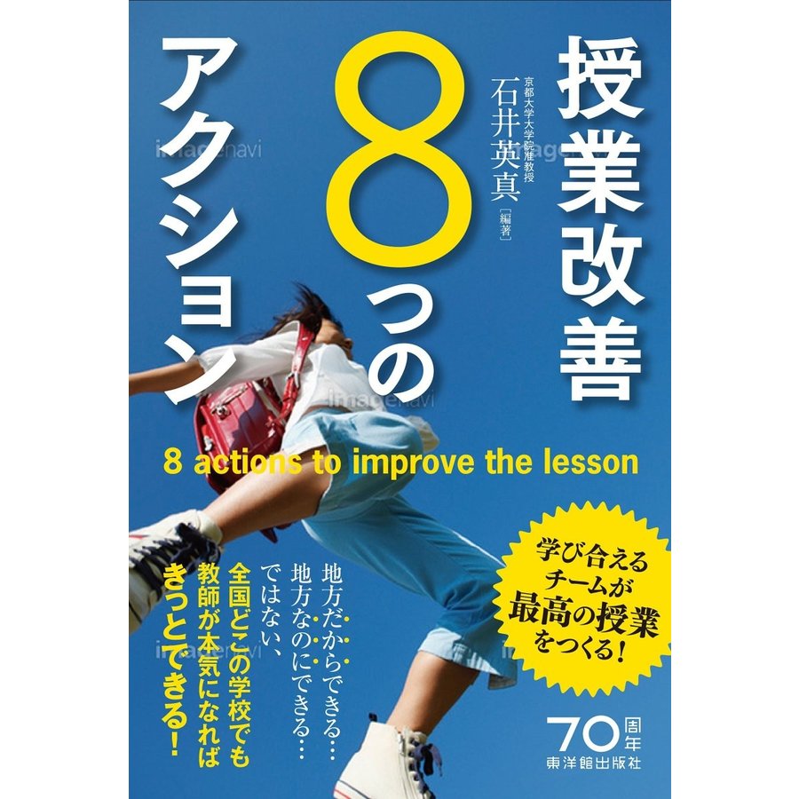 授業改善8つのアクション 学び合えるチームが最高の授業をつくる