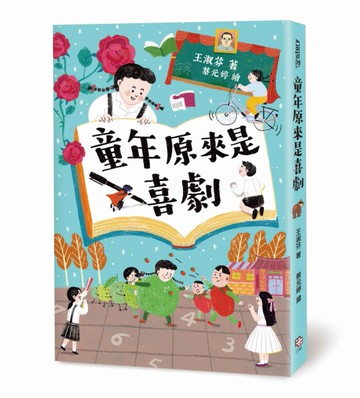 童年原來是喜劇[二手書_近全新]
