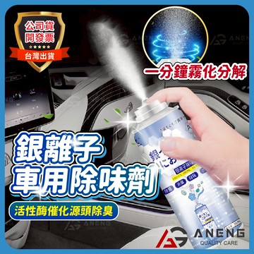 台灣出貨 車內除臭劑 銀離子抗菌噴霧劑 空氣清淨劑 消毒 防霉 汽車冷氣除臭 異味 冷氣除臭 銀離子 汽車芳香劑