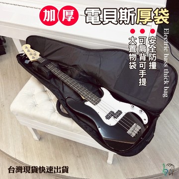 ［巴哈樂器］超多款式，電貝斯20mm超厚琴袋、附枕頭安全保護琴頸、可雙揹、手提超穩固，另有防水袋、一般貝斯袋