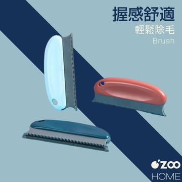 居家毛髮清理器【台灣現貨】衣物除毛刷 寵物毛髮清理器 寵物除毛刷 不傷衣物刷毛器 寵物清理刷【OZOO HOME】