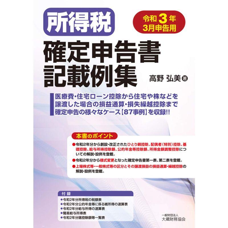 所得税確定申告書記載例集 令和3年3月申告用