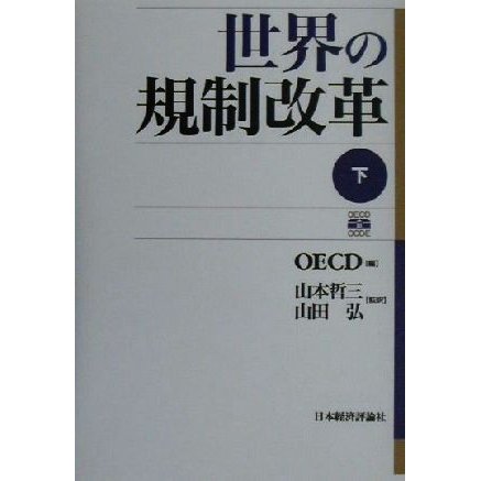 世界の規制改革(下)／ＯＥＣＤ(編者),山本哲三(訳者),山田弘(訳者)