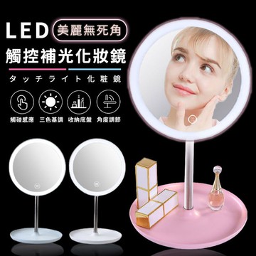 【隔日到貨免運費！三檔光源 輕鬆切換】LED 化妝鏡 美妝鏡 led鏡子 桌鏡 鏡子化妝鏡 桌上立鏡 補光化妝鏡 補光鏡