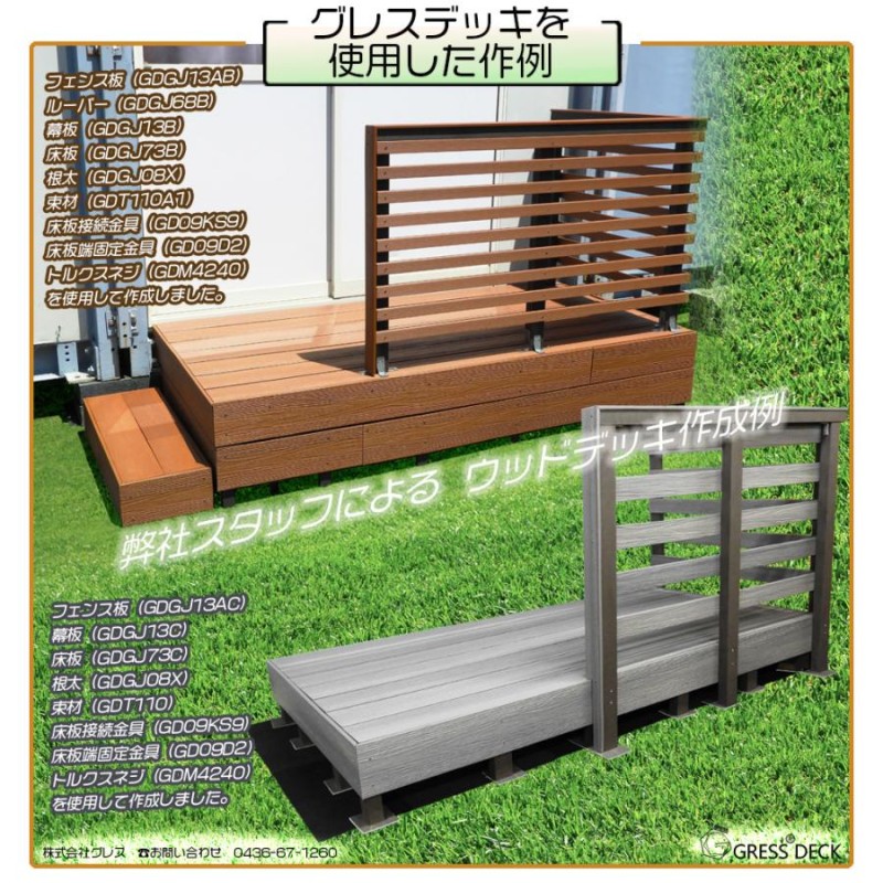 GRESS グレス デッキ フェンス板 12本セット ウッドデッキ 人工木材 板材 材木 木 通販