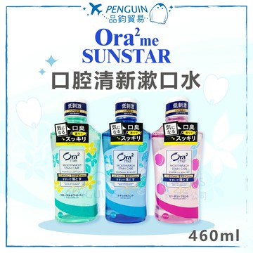 三詩達 SUNSTAR Ora2  口腔清新漱口水 薄荷 蜜桃 白茶花香 460ml 愛樂齒 ✨現貨+預購✨