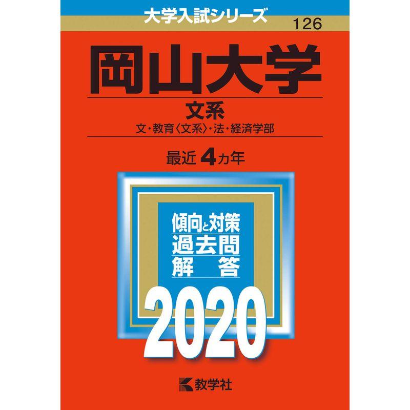 岡山大学（文系） (2020年版大学入試シリーズ)