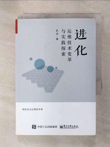 【書寶二手書T9／網路_TM3】進化：運維技術變革與實踐探索_簡體_趙成