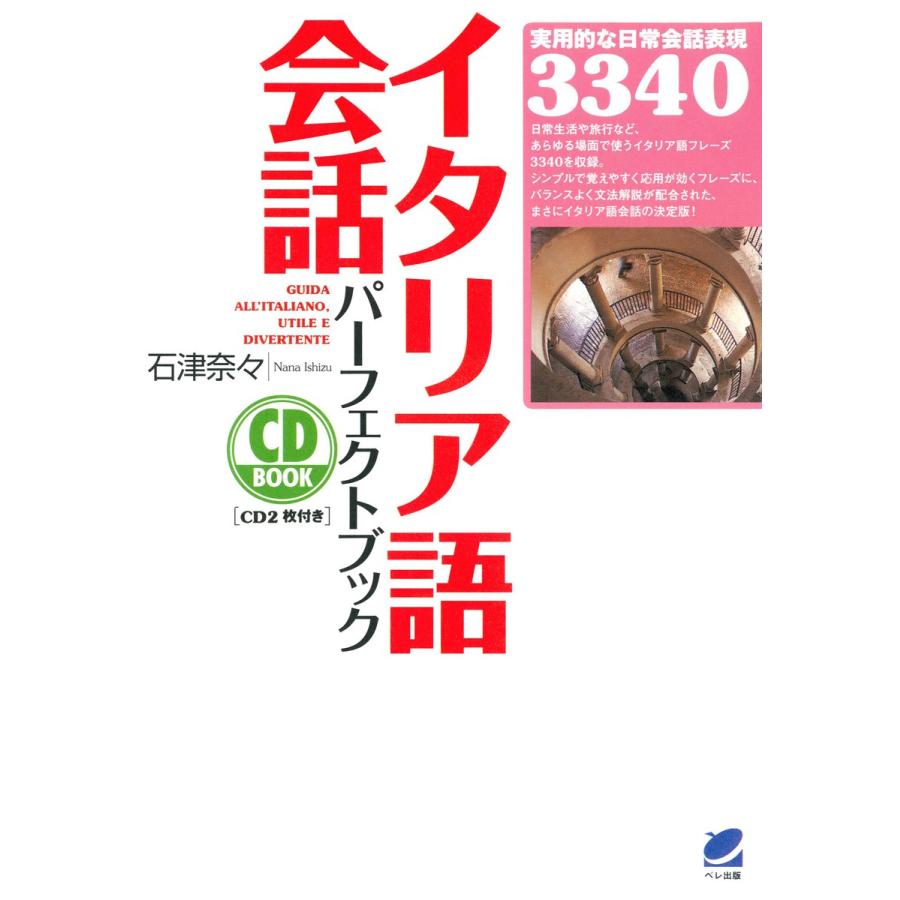 イタリア語会話パーフェクトブック(CDなしバージョン) 電子書籍版   著:石津奈々