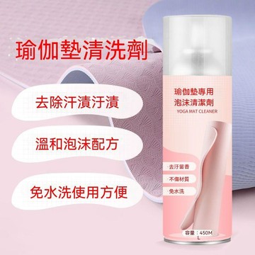 🔥臺灣夯貨-大米優品🏆瑜伽墊清潔劑泡沫免水洗去污除異味瑜伽用品清洗健身器材家用清潔