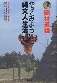 岡村道雄やってみよう縄文人生活 ＮＨＫ課外授業ようこそ先輩制作グループ ＫＴＣ中央出版