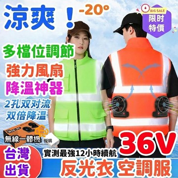 ✨無線一體機✨36V空調服 電風扇衣服 風扇衣 反光背心工作風扇衣 降溫工作服 電扇降溫服 空調服 風扇馬甲 降溫外套