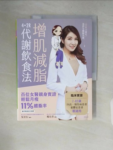 【書寶二手書T1／養生_ZNJ】增肌減脂：4+2R代謝飲食法_王姿允, 急診女醫師其實.
