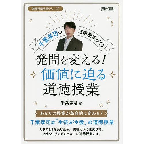 発問を変える 価値に迫る道徳授業 千葉孝司の道徳授業づくり