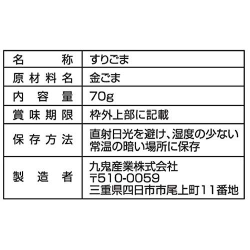 送料無料金 九鬼産業 九鬼 二度焙煎 すりごま金 70g ×10袋