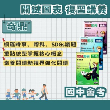 奇鼎 國中會考 關鍵圖表 複習講義 地理/歷史/公民 會考複習講義 國中複習講義