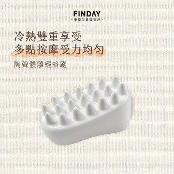 ﹝FINDAY﹞陶瓷經絡刷【現貨】｜體雕、淋巴按摩、斜方肌、大腿按摩、刮腿神器、刮痧板、刮膽經、刮腿、消水腫、溫感刮痧板