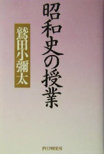  昭和史の授業／鷲田小彌太(著者)