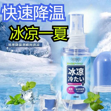 現貨速發【夏日快速降溫神器 】汽車機車坐墊急速降溫噴霧 急凍清涼 急速冷噴劑 運動冰凍噴霧 便携式 冷寒冰噴霧解暑防中暑