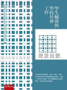 學生輔導與學校社會工作[二手書_全新]