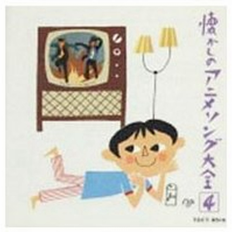 オリジナル版懐かしのアニメソング大全 ４ １９７０ １９７３ 通販 Lineポイント最大0 5 Get Lineショッピング