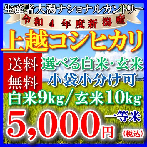 米 お米 10kg 新潟県産 上越こしひかり 令和4年 玄米 白米(9kg) 送料無料 無料精米 一等 単一米 検査米