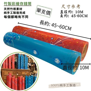 【自然屋精品】 存錢筒 竹製存錢筒 撲滿 彩繪存錢筒 手工藝品 竹筒 存錢罐 儲蓄筒 生日禮物 贈品交換禮物 收藏擺飾