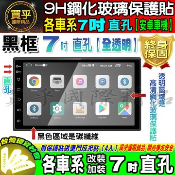 🍃現貨🍃各車系 7吋 直孔 改裝 安卓機 9H 鋼化 保護貼 黑框 鋼化玻璃保護貼 抗藍光 安卓車機 螢幕 導航
