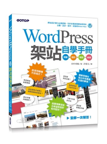 WordPress架站自學手冊：規劃x設計x架設x經營[二手書_良好]