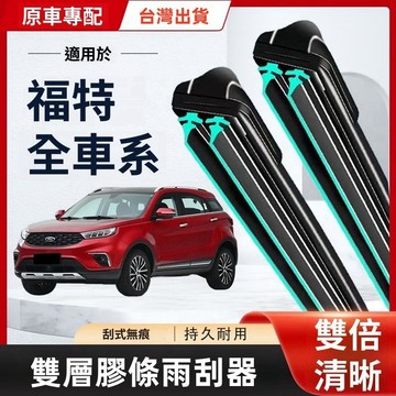 福特KUGA專用雨刷器 KUGA13-23年前檔雨刷三代 二代後窗雙膠條雨刷 前檔撥水器 軟骨雨刷雙膠條雨刷