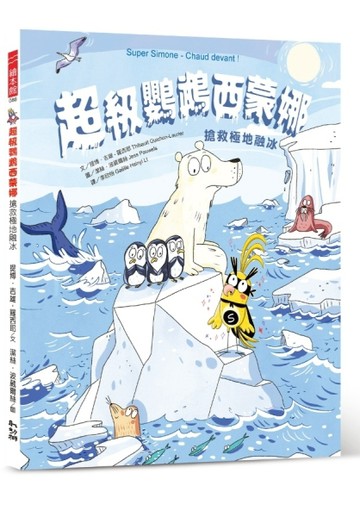 超級鸚鵡西蒙娜：搶救極地融冰【二手書_近全新】TAAZE讀冊生活