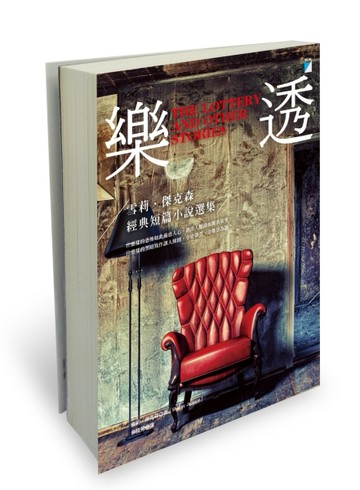 樂透（雪莉．傑克森經典短篇小說選集）[二手書_良好]
