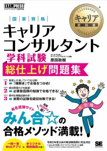 国家資格キャリアコンサルタント学科試験総仕上げ問題集 キャリアコンサルタント試験学習書 原田政樹