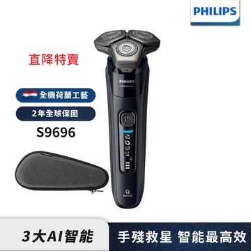 特賣↘【Philips飛利浦】官方直營 S9696/30智能電動刮鬍刀/電鬍刀