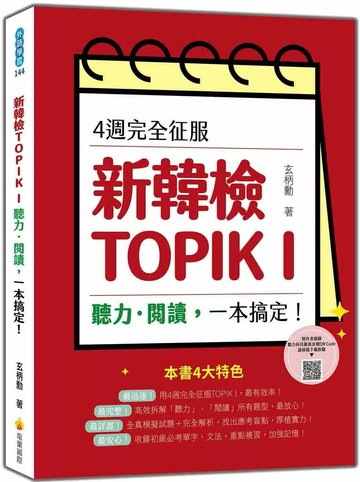 4週完全征服新韓檢TOPIK I　聽力‧閱讀，一本搞定！（隨書附作者親錄聽力科目擬真音檔QR Code） (1版) 玄柄勳 2025 瑞蘭國際 