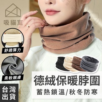 【吸貓室🖤隔日到貨】脖圍 圍脖 圍脖圍巾 簡約風 德絨圍脖 脖套 保暖圍脖 圍巾 脖圍保暖 脖子保暖 素色圍巾 脖圍巾