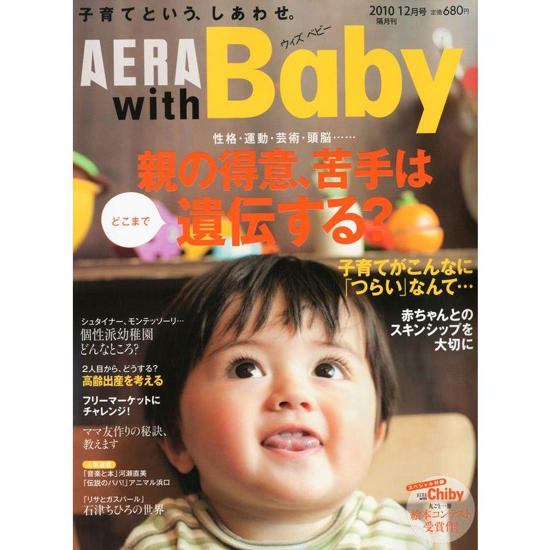 AERA with Baby (アエラ ウィズ ベビー) 2010年 12月号 雑誌