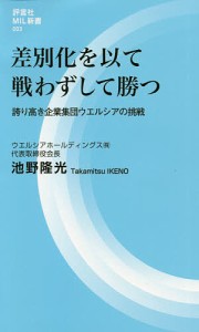 差別化を以て戦わずして勝つ 誇り高き企業集団ウエルシアの挑戦 池野隆光