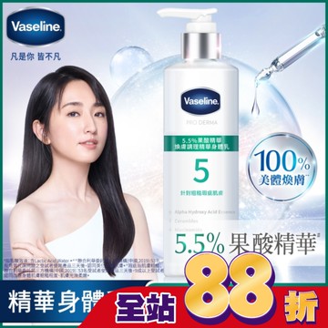 凡士林 5.5%果酸精華 煥膚調理精華身體乳 250ML (身體乳液)