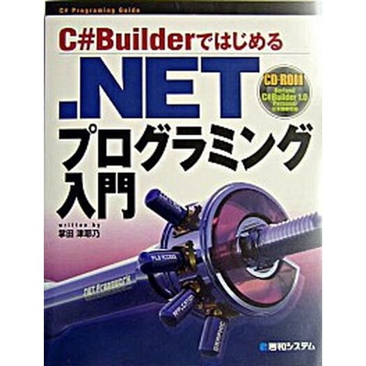 Ｃ＃Ｂｕｉｌｄｅｒではじめる．ＮＥＴプログラミング入門 Ｃ＃　ｐｒｏｇｒａｍｉｎｇ　ｇｕｉｄｅ   秀和システム 掌田津耶乃（単行本） 中古