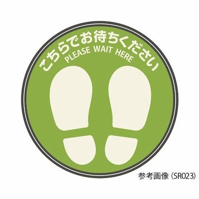 フロア誘導シール　丸　グリーン　Φ210mm ヒサゴ aso 7-9526-02 医療・研究用機器