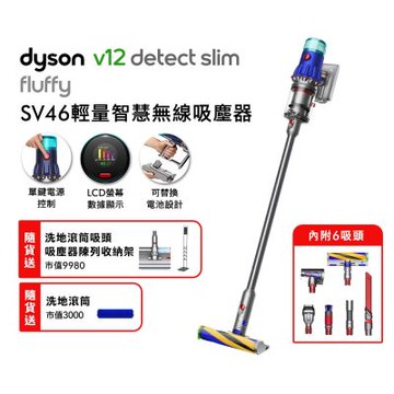 Dyson 戴森 V12 Detect Slim Fluffy SV46 輕量智慧無線吸塵器 贈副廠架+洗地頭+洗地滾筒+果汁機