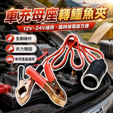 【台灣出貨】點煙車充母頭轉鱷魚夾｜電瓶搭火線｜蝴蝶夾｜電瓶夾｜點煙孔轉接夾｜車用電瓶夾